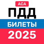 Билеты ПДД 2025: ГИБДД экзамен на пк