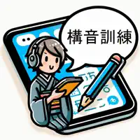 構音訓練アプリ