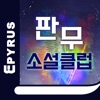 판무클럽 - 에피루스 판타지 무협 서점 icon