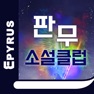 Get 판무클럽 - 에피루스 판타지 무협 서점 for iOS, iPhone, iPad Aso Report