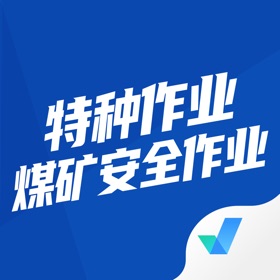 螢幕擷取畫面 (3) 特种作业煤矿安全作业聚题库