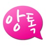 Get 앙톡 - 앙큼하고 톡톡 튀는 친구와 채팅하자 for iOS, iPhone, iPad Aso Report