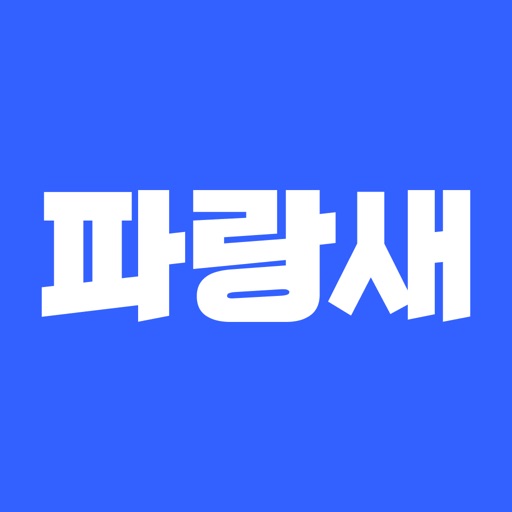 파랑새 - 스마트근로현장