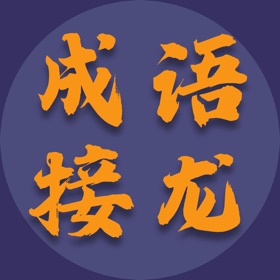 스크린샷 (5) 成语接龙-学成语