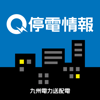 九州停電情報提供アプリ - 九州電力送配電株式会社