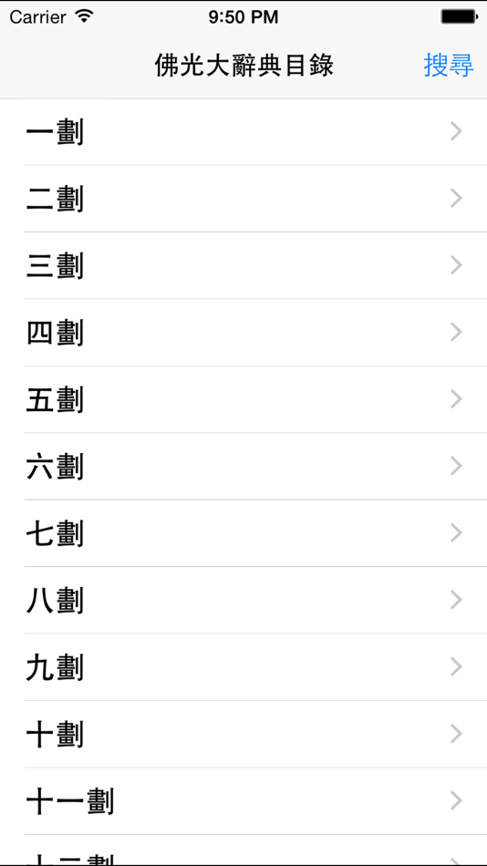 #1. 佛光大辭典增訂版 (iOS) 由: 佛光文化事業有限公司