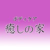 ボディケア癒しの家　公式アプリ icon