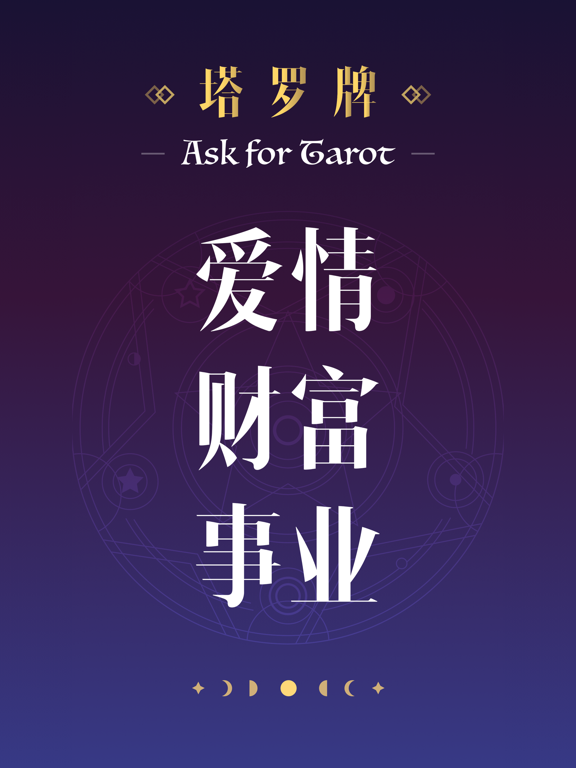 塔罗牌-星座运势情感事业AI占卜测测 iPad screenshot 1 - Utilities app