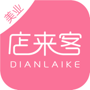 店来客美业收银管理系统