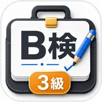 ビジネス能力検定ジョブパス3級 試験対策・問題集