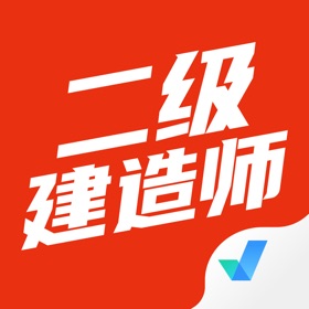 스크린샷 (5) 二级建造师考试聚题库-建工备考2026年最新考纲
