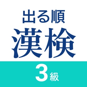 Skærmbilleder (10) 漢検3級 出る順問題集 - 漢字検定対策アプリ