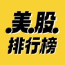Get 美股排行榜 for iOS, iPhone, iPad Aso Report