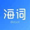 海词词典-海量英语单词学习翻译软件 icon