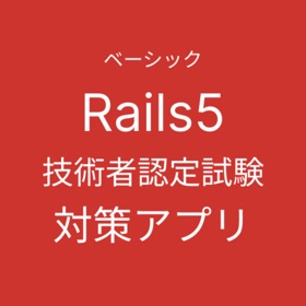 屏幕截图 (5) Rails技術者認定試験