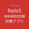 Get Rails技術者認定試験 for iOS, iPhone, iPad Aso Report