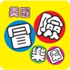 冒險樂園 icon
