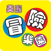 冒險樂園