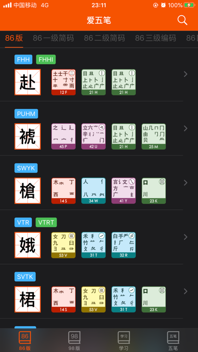 Screenshot #1 pour 爱五笔 - 五笔编码拆字大全