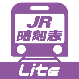 デジタル JR時刻表 Lite