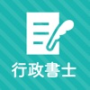 行政書士 秒トレアプリ 2025年度(令和7年度)法改正対応 icon