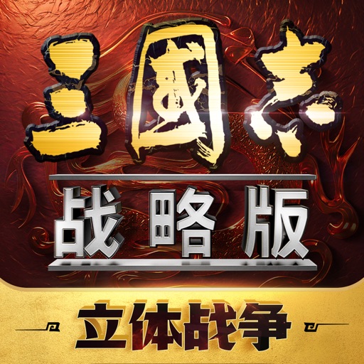 三国志·战略版