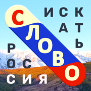 РусСлово - Игра по поиску слов