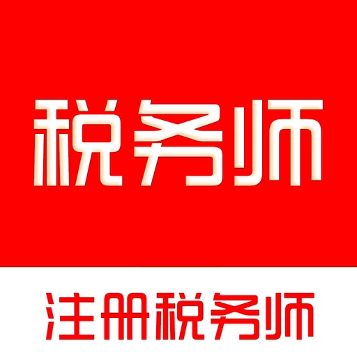 税务师题库-注册税务师考试题库