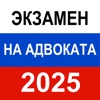 Экзамен на адвоката 2025 г icon