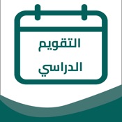 التقويم الدراسي