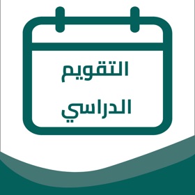 螢幕擷取畫面 (5) التقويم الدراسي