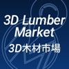 3D木材市場 icon