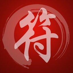 畫符 - 動畫式教學並藉助虛擬毛筆練習