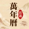 Get 伏羲万年历-日历黄历吉日传承 for iOS, iPhone, iPad Aso Report