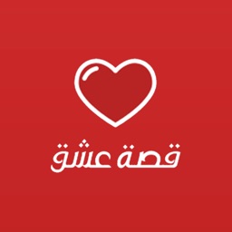 قصة عشق الجديد