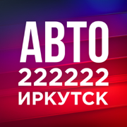 222222 Иркутск