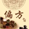 中医偏方APP，是一款集传统中医智慧与现代科技于一体的健康助手。我们深入挖掘历代中医典籍，整理收录了众多经过验证的中医偏方，旨在为广大用户提供一种自然、安全、有效的健康管理方式。