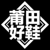 莆田好鞋-一手必要超值莆田鞋供货平台