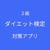 ダイエット検定 ２級 対策 icon