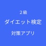 Get ダイエット検定 ２級 対策 for iOS, iPhone, iPad Aso Report