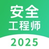 注册安全工程师题库-2025最新版大纲 icon