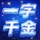 一字千金