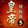Get 皇帝模擬器3 for iOS, iPhone, iPad Aso Report