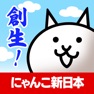 Get にゃんこ新日本 for iOS, iPhone, iPad Aso Report