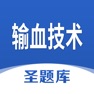 Get 输血技术圣题库 for iOS, iPhone, iPad Aso Report