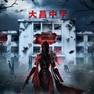 Get 暮色雙城-大昌中學探秘 for iOS, iPhone, iPad Aso Report