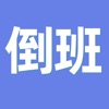 倒班日历-排班表轮班值班助手
