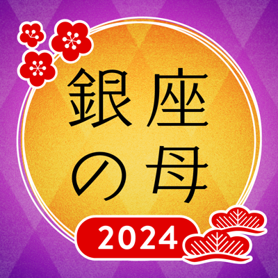 銀座の母 四柱推命アプリ 2024年-当たる占いと今日の運勢