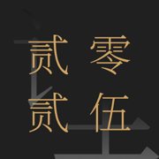 诗情画意 2025