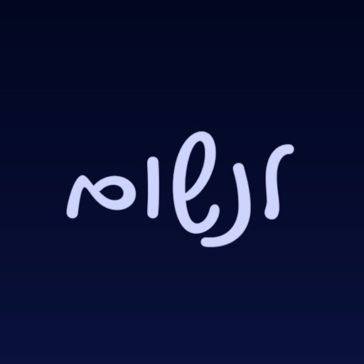 לנשום - מדיטציות ושינה בעברית